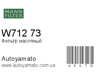 W712/73 (MANN FILTER)